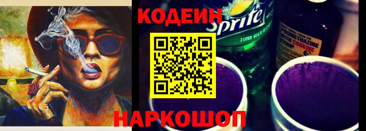 Codein напиток Lean (лин)  Codein Purple Drank  Вход с VPN  Мыски 