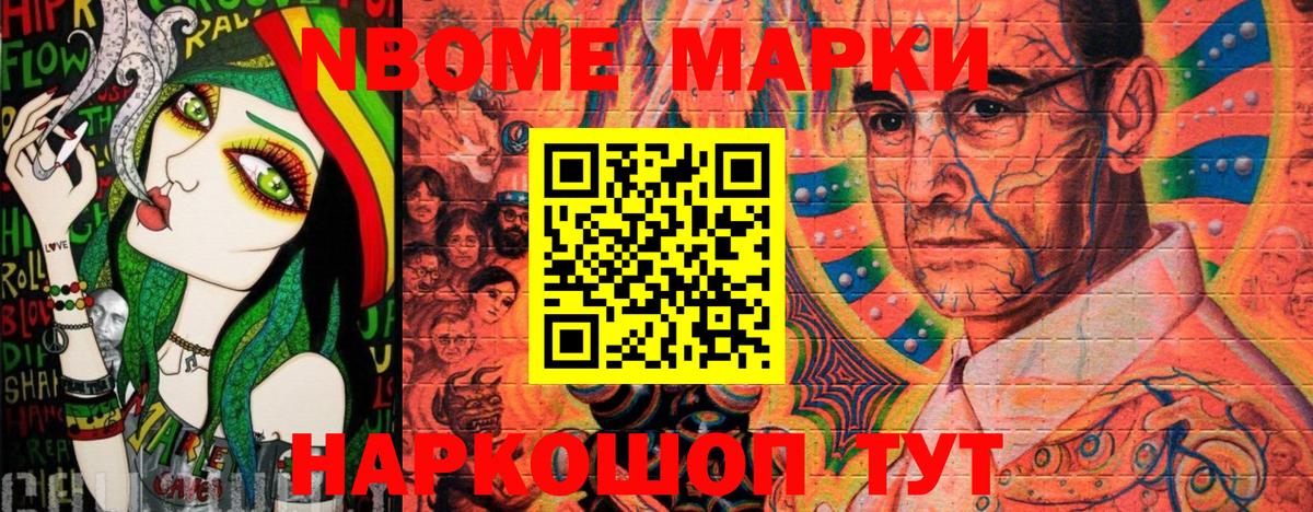 Марки N-bome 1,8мг Мыски